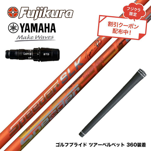 クーポン対象商品 YAMAHA ヤマハ 2024 RMX VD スリーブ付シャフト Fujikura フジクラ Speeder SLK Type-D スピーダー ドライバー用 日本仕様