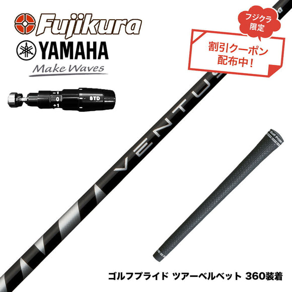 クーポン対象商品 YAMAHA ヤマハ 2025 RMX DDドライバー対応 フジクラ Fujikura VENTUS BLACK ヴェンタス ブラック ベンタス 日本仕様