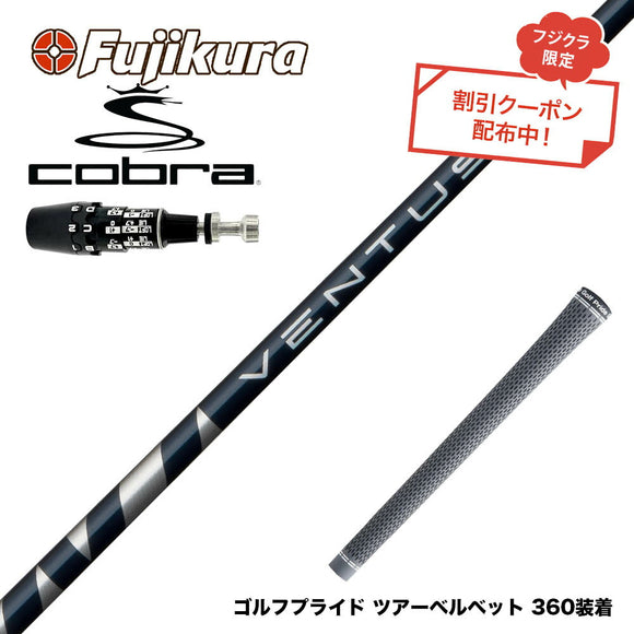 クーポン対象商品 COBRA コブラ OPTM DS-ADAPT DS-ADAPT対応 フジクラ Fujikura VENTUS BLUE ヴェンタス ブルー ベンタス 日本仕様