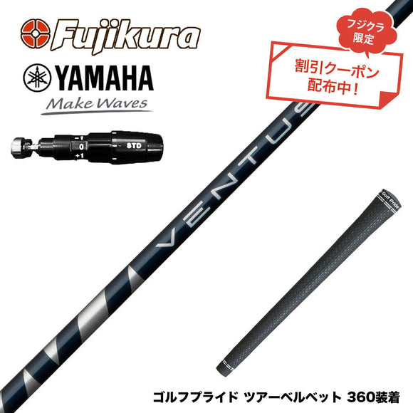 クーポン対象商品 YAMAHA ヤマハ 2025 RMX DDドライバー対応 フジクラ Fujikura VENTUS BLUE ヴェンタス ブルー ベンタス 日本仕様