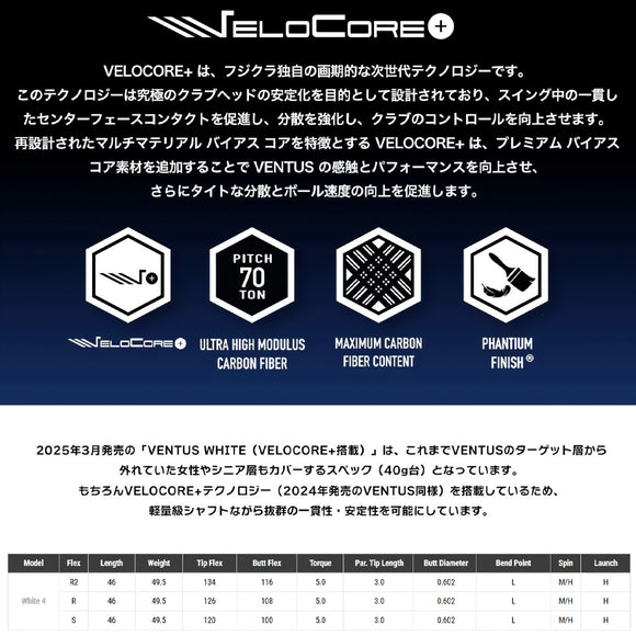 フジクラ VENTUS WHITE ベンタス ホワイト 軽量設計 2025 日本仕様 単品販売不可 リシャフト工賃別途必要