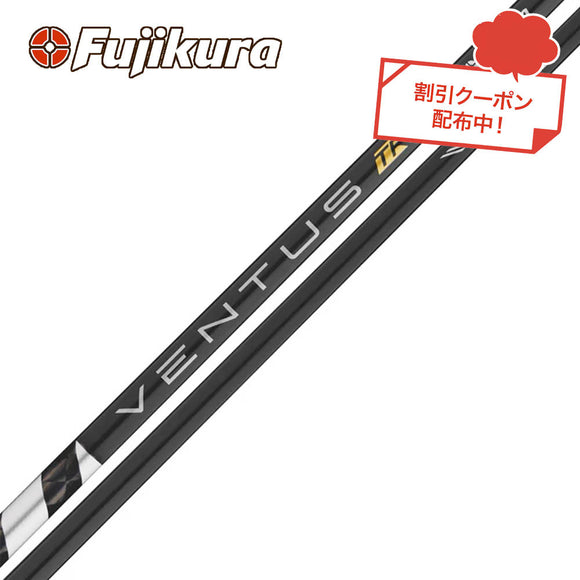 クーポン対象商品 フジクラ Fujikura ベンタス TR ブラック VENTUS TR BLACK ヴェンタス 日本仕様 単品販売不可 リシャフト工賃別途必要
