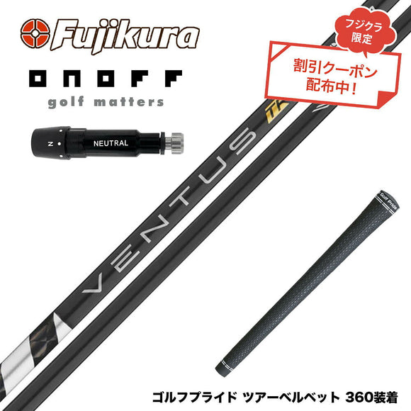 クーポン対象商品 ONOFF オノフ AKA KUROドライバー対応  スリーブ付シャフト フジクラ Fujikura ベンタス TR ブラック VENTUS TR BLACK ヴェンタス 日本仕様