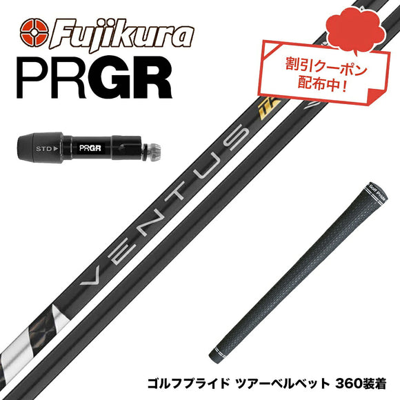 クーポン対象商品 PRGR プロギア 新 RS DUO スリーブ付シャフト フジクラ Fujikura ベンタス TR ブラック VENTUS TR BLACK ヴェンタス 日本仕様
