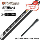 クーポン対象商品 YAMAHA ヤマハ 2025 RMX DDドライバー対応 スリーブ付シャフト フジクラ Fujikura ベンタス TR ブラック VENTUS TR BLACK ヴェンタス 日本仕様