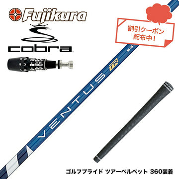 クーポン対象商品 COBRA コブラ OPTM DS-ADAPT DS-ADAPT対応 スリーブ付シャフト フジクラ Fujikura ベンタス TR ブルー VENTUS TR BLUE 日本仕様