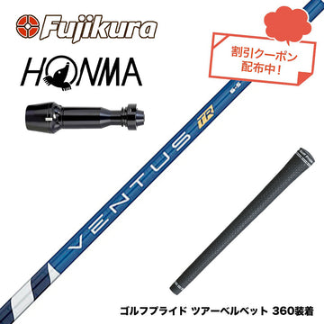 クーポン対象商品 HONMA 本間ゴルフ TW777ドライバー対応 スリーブ付シャフト フジクラ Fujikura ベンタス TR ブルー VENTUS TR BLUE 日本仕様