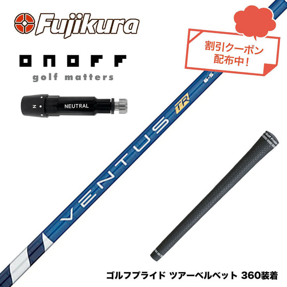 クーポン対象商品 ONOFF オノフ AKA KUROドライバー対応  スリーブ付シャフト フジクラ Fujikura ベンタス TR ブルー VENTUS TR BLUE 日本仕様