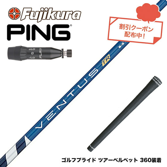 クーポン対象商品 PING ピン G440 スリーブ付シャフト フジクラ Fujikura ベンタス TR ブルー VENTUS TR BLUE 日本仕様