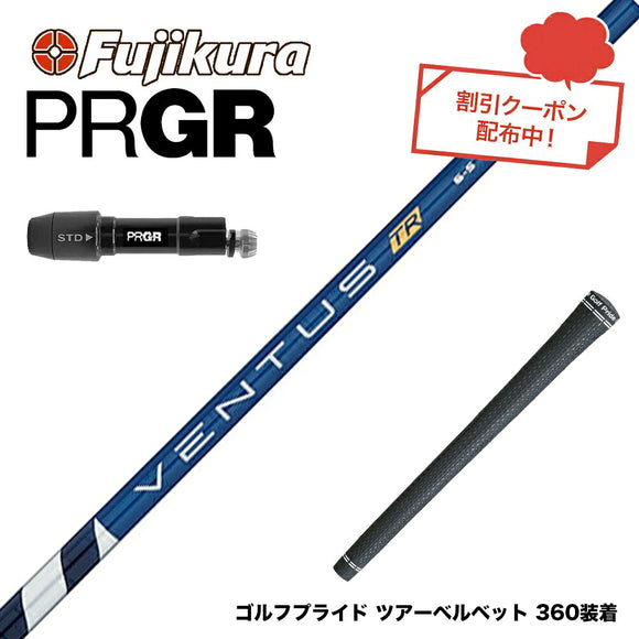 クーポン対象商品 PRGR プロギア 新 RS DUO スリーブ付シャフト フジクラ Fujikura ベンタス TR ブルー VENTUS TR BLUE 日本仕様