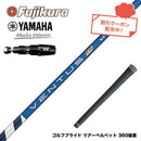 クーポン対象商品 YAMAHA ヤマハ 2025 RMX DDドライバー対応 スリーブ付シャフト フジクラ Fujikura ベンタス TR ブルー VENTUS TR BLUE 日本仕様