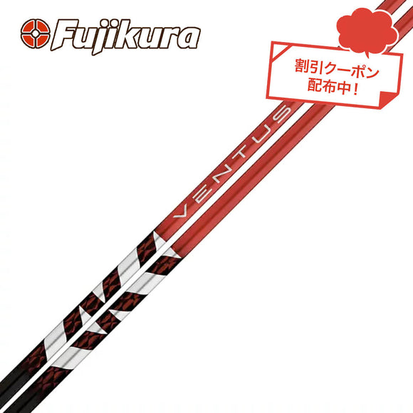 クーポン対象商品 フジクラ Fujikura ベンタス TR レッド VENTUS TR RED ヴェンタス 日本仕様 単品販売不可 リシャフト工賃別途必要