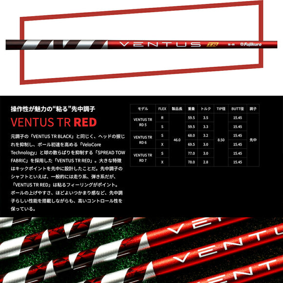 クーポン対象商品 フジクラ Fujikura ベンタス TR レッド VENTUS TR RED ヴェンタス 日本仕様 単品販売不可 リシャフト工賃別途必要