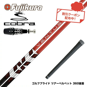 クーポン対象商品 COBRA コブラ OPTM DS-ADAPT DS-ADAPT対応 スリーブ付シャフト フジクラ Fujikura ベンタス TR レッド VENTUS TR RED ヴェンタス 日本仕様