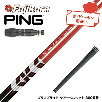 クーポン対象商品 PING ピン G440 スリーブ付シャフト フジクラ Fujikura ベンタス TR レッド VENTUS TR RED ヴェンタス 日本仕様