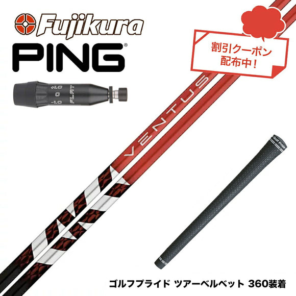 クーポン対象商品 PING ピン G440 スリーブ付シャフト フジクラ Fujikura ベンタス TR レッド VENTUS TR RED ヴェンタス 日本仕様