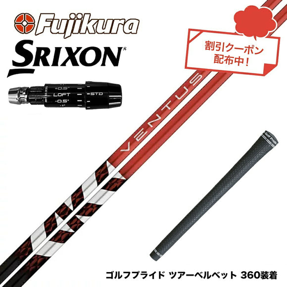 クーポン対象商品 SRIXON スリクソン ゼクシオ14 ZXi対応 スリーブ付シャフト フジクラ Fujikura ベンタス TR レッド VENTUS TR RED ヴェンタス 日本仕様