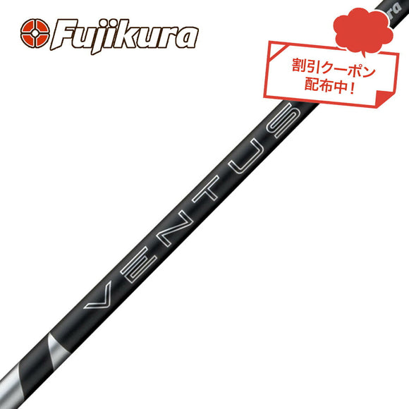 クーポン対象商品 フジクラ Fujikura 24 VENTUS BLACK ヴェンタス ベンタス ブラック 日本仕様 単品販売不可 リシャフト時別途工賃必要