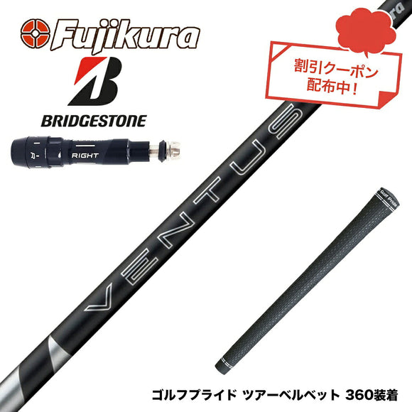 クーポン対象商品 BRIDGESTONE ブリヂストン スリーブ付シャフト フジクラ Fujikura 24 VENTUS BLACK ヴェンタス ブラック ベンタス 日本仕様