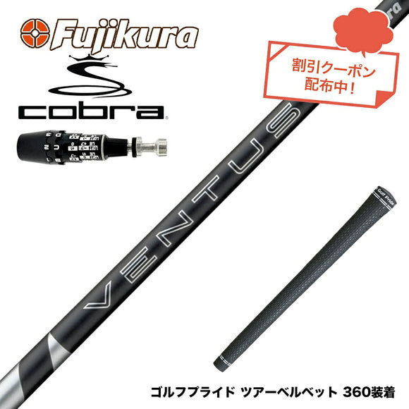 クーポン対象商品 COBRA コブラ OPTM DS-ADAPT DS-ADAPT対応 スリーブ付シャフト フジクラ Fujikura 24 VENTUS BLACK ヴェンタス ブラック ベンタス 日本仕様