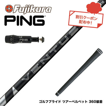 クーポン対象商品 PING ピン G430 G425 G410 スリーブ付シャフト フジクラ Fujikura 24 VENTUS BLACK ヴェンタス ブラック ベンタス 日本仕様