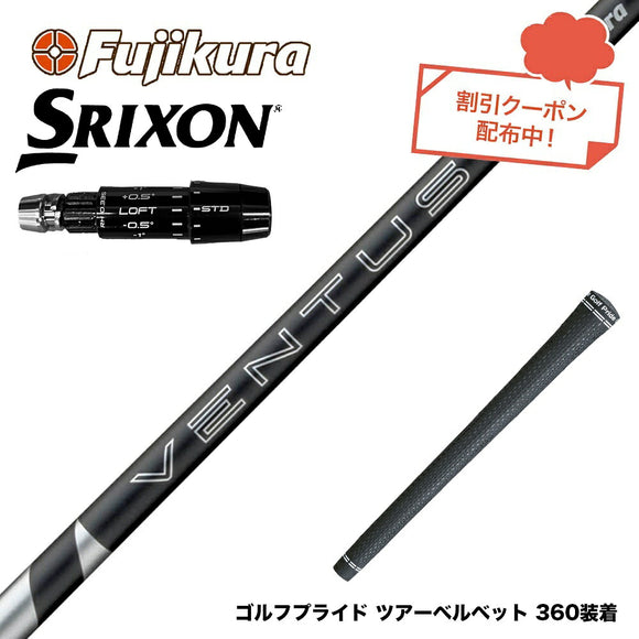クーポン対象商品 SRIXON スリクソン ゼクシオ14 ZXi対応 スリーブ付シャフト フジクラ Fujikura 24 VENTUS BLACK ヴェンタス ブラック ベンタス 日本仕様