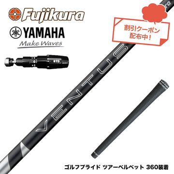 クーポン対象商品 YAMAHA ヤマハ 2025 RMX DDドライバー対応 スリーブ付シャフト フジクラ Fujikura 24 VENTUS BLACK ヴェンタス ブラック ベンタス 日本仕様