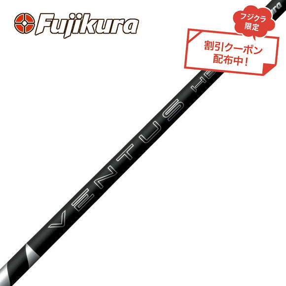 フジクラ VENTUS HB BLACK ヴェンタス ブラック ハイブリッド専用シャフト 単品販売不可 リシャフト工賃別途必要