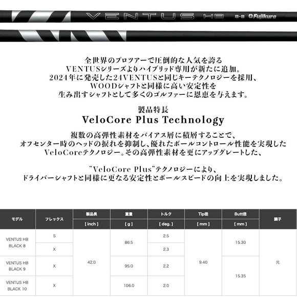 フジクラ VENTUS HB BLACK ヴェンタス ブラック ハイブリッド専用シャフト 単品販売不可 リシャフト工賃別途必要