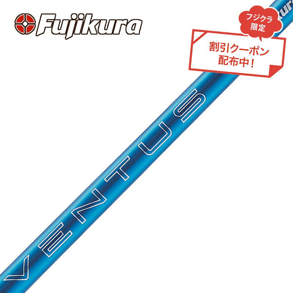クーポン対象商品 単品販売不可 フジクラ Fujikura 24 VENTUS BLUE 24ベンタスブルー ベンタス 日本仕様 リシャフトのみ 工賃別途必要 日本仕様