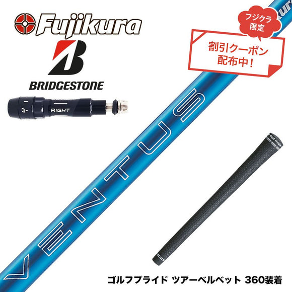 クーポン対象商品 BRIDGESTONE ブリヂストン スリーブ付シャフト フジクラ Fujikura 24 VENTUS BLUE 24ベンタスブルー ベンタス 日本仕様