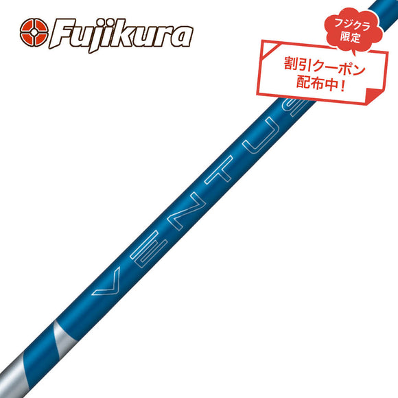 フジクラ VENTUS HB BLUE ヴェンタス ハイブリッド専用シャフト VeloCore Plus 単品販売不可 リシャフト専用＆工賃別途必要