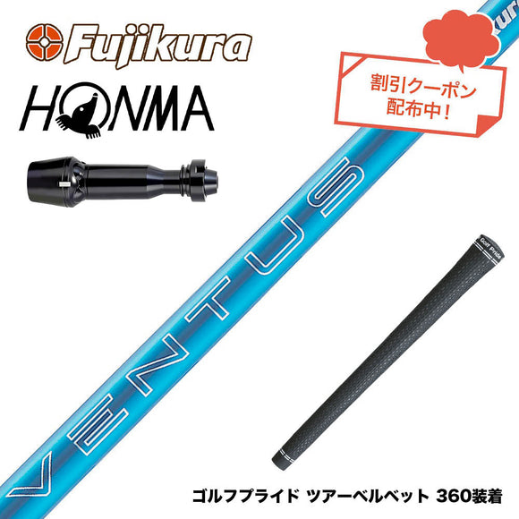 クーポン対象商品 HONMA 本間ゴルフ TW777ドライバー対応 スリーブ付シャフト フジクラ Fujikura 24 VENTUS BLUE 24ベンタスブルー ベンタス 日本仕様