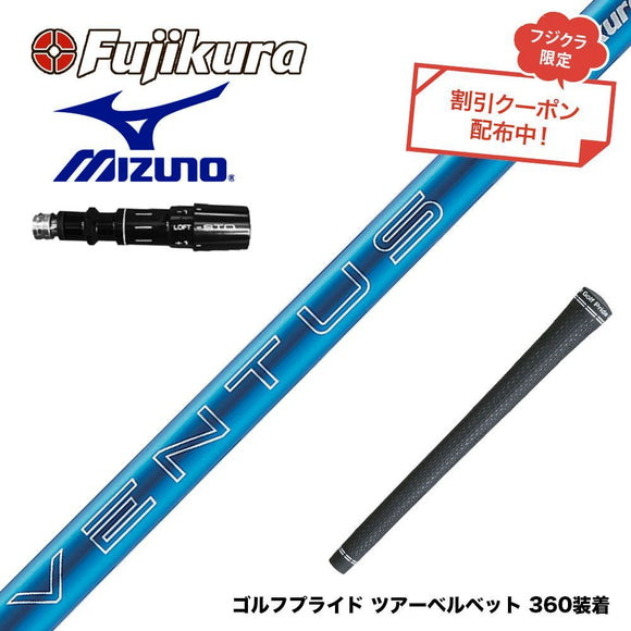 クーポン対象商品 MIZUNO ミズノ JPX ONE対応 スリーブ付きシャフト フジクラ Fujikura 24 VENTUS BLUE 24ベンタスブルー ベンタス 日本仕様
