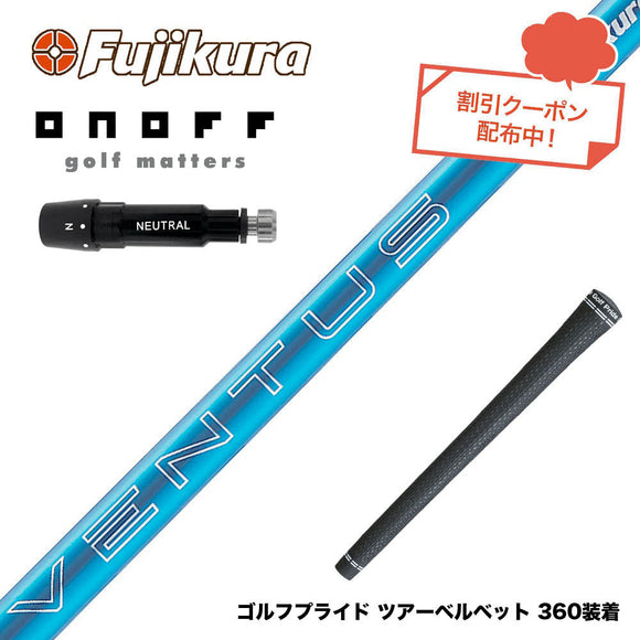 クーポン対象商品 ONOFF オノフ AKA KUROドライバー対応  スリーブ付シャフト フジクラ Fujikura 24 VENTUS BLUE 24ベンタスブルー ベンタス 日本仕様