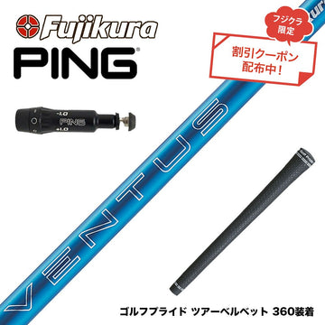 クーポン対象商品 PING ピン G430 G425 G410 スリーブ付シャフト フジクラ Fujikura 24 VENTUS BLUE 24ベンタスブルー ベンタス 日本仕様