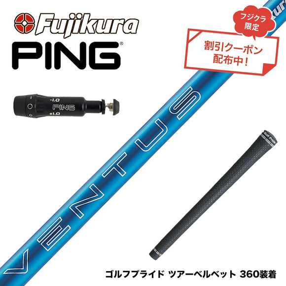 クーポン対象商品 PING ピン G430 G425 G410 スリーブ付シャフト フジクラ Fujikura 24 VENTUS BLUE 24ベンタスブルー ベンタス 日本仕様