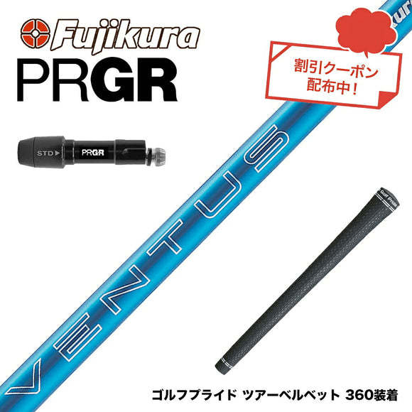クーポン対象商品 PRGR プロギア 新 RS DUO スリーブ付シャフト フジクラ Fujikura 24 VENTUS BLUE 24ベンタスブルー ベンタス 日本仕様