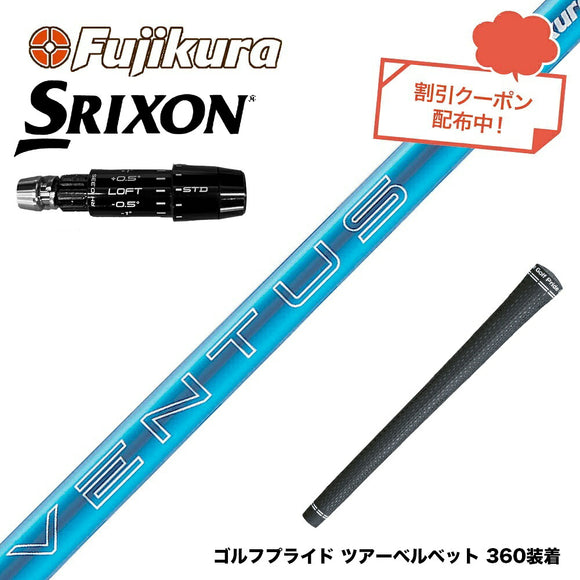 クーポン対象商品 SRIXON スリクソン ゼクシオ14 ZXi対応 スリーブ付シャフト フジクラ Fujikura 24 VENTUS BLUE 24ベンタスブルー ベンタス 日本仕様