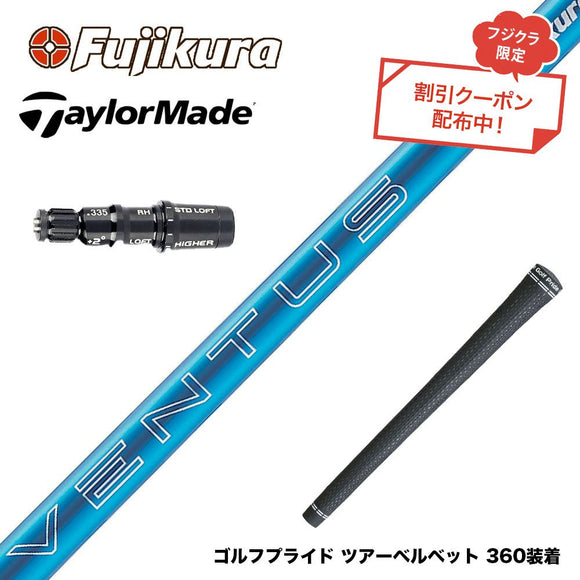 クーポン対象商品 TaylorMade テーラーメイド Qi4D Qi35等 スリーブ付シャフト フジクラ Fujikura 24 VENTUS BLUE 24ベンタスブルー ベンタス 日本仕様
