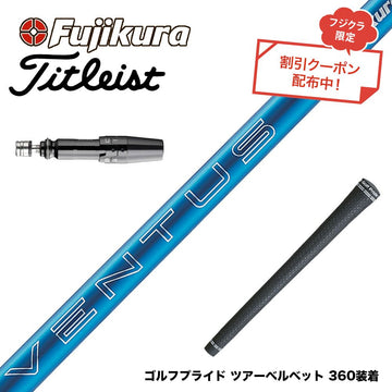 クーポン対象商品 Titleist タイトリスト スリーブ付シャフト フジクラ Fujikura 24 VENTUS BLUE 24ベンタスブルー ベンタス 日本仕様