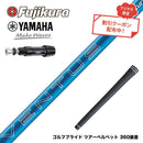 クーポン対象商品 YAMAHA ヤマハ スリーブ付シャフト フジクラ Fujikura 24 VENTUS BLUE 24ベンタスブルー ベンタス 日本仕様
