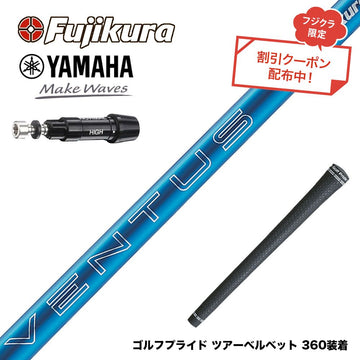 クーポン対象商品 YAMAHA ヤマハ スリーブ付シャフト フジクラ Fujikura 24 VENTUS BLUE 24ベンタスブルー ベンタス 日本仕様