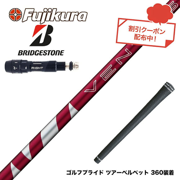 クーポン対象商品 BRIDGESTONE ブリヂストン スリーブ付シャフト フジクラ Fujikura 24 VENTUS RED ヴェンタス レッド ベンタス 日本仕様