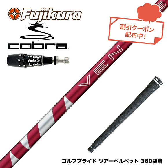 クーポン対象商品 COBRA コブラ OPTM DS-ADAPT DS-ADAPT対応 スリーブ付シャフト フジクラ Fujikura 24 VENTUS RED ヴェンタス レッド ベンタス 日本仕様