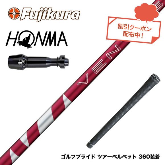 クーポン対象商品 HONMA 本間ゴルフ TW777ドライバー対応 スリーブ付シャフト フジクラ Fujikura 24 VENTUS RED ヴェンタス レッド ベンタス 日本仕様