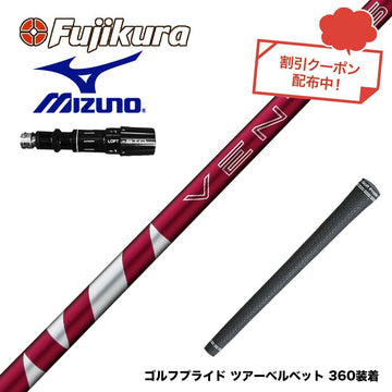 クーポン対象商品 MIZUNO ミズノ JPX ONE対応 スリーブ付きシャフト フジクラ Fujikura 24 VENTUS RED ヴェンタス レッド ベンタス 日本仕様