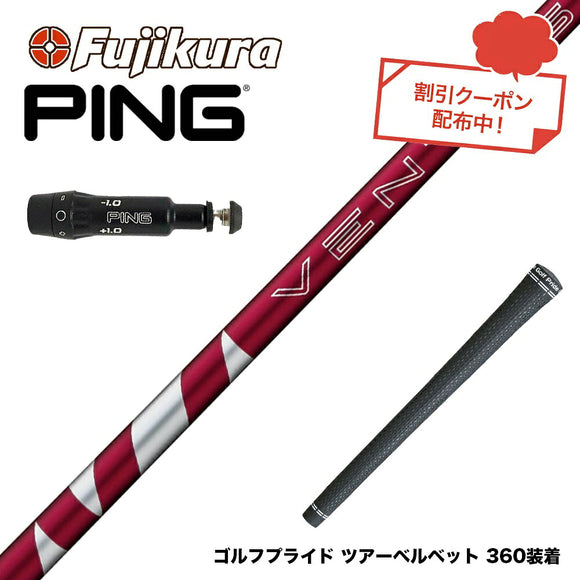 クーポン対象商品 PING ピン G430 G425 G410 スリーブ付シャフト フジクラ Fujikura 24 VENTUS RED ヴェンタス レッド ベンタス 日本仕様