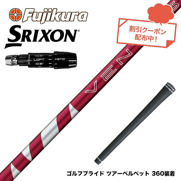 クーポン対象商品 SRIXON スリクソン ゼクシオ14 ZXi対応 スリーブ付シャフト フジクラ Fujikura 24 VENTUS RED ヴェンタス レッド ベンタス 日本仕様