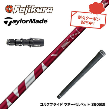 クーポン対象商品 TaylorMade テーラーメイド Qi4D Qi35等 スリーブ付シャフト フジクラ Fujikura 24 VENTUS RED ヴェンタス レッド ベンタス 日本仕様